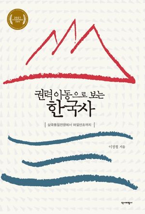 [eBook] 권력이동으로 보는 한국사
