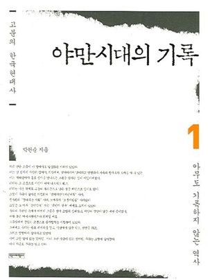 [eBook] 야만시대의 기록 1
