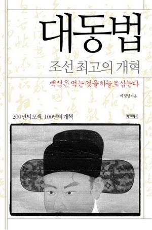 [eBook] 대동법: 조선 최고의 개혁