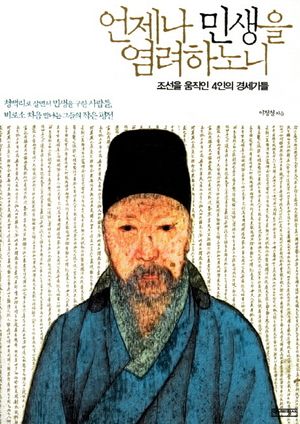 [eBook] 언제나 민생을 염려하노니