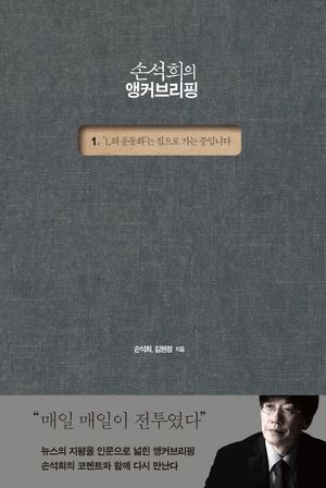 [eBook] 손석희의 앵커브리핑 1