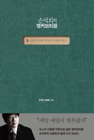 [eBook] 손석희의 앵커브리핑 2