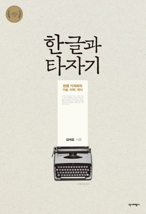 [eBook] 한글과 타자기