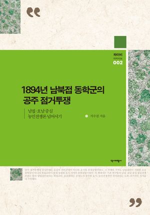 1894년 남북접 동학군의 공주 점거투쟁