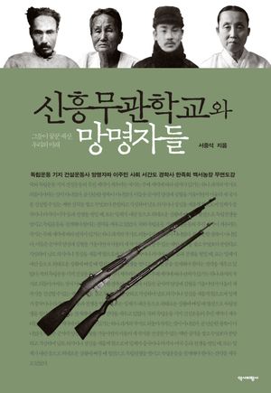 신흥무관학교와 망명자들