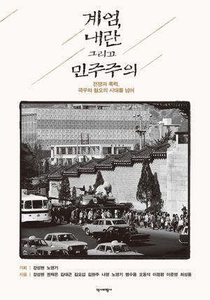 [국내도서] 계엄, 내란 그리고 민주주의