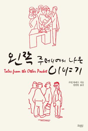 왼쪽 주머니에서 나온 이야기