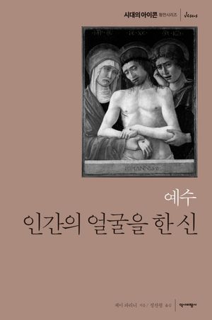 [국내도서] 예수, 인간의 얼굴을 한 신