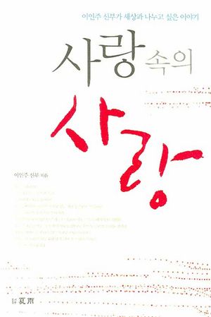 [국내도서] 사랑 속의 사랑
