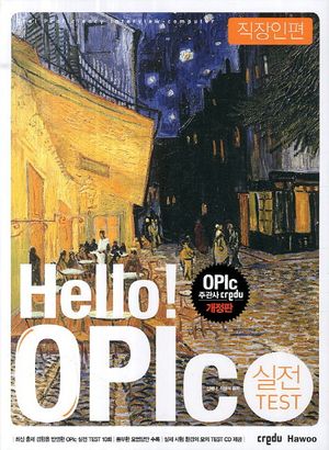 [국내도서] Hello OPIc 실전 TEST: 직장인편