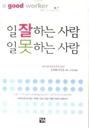 [국내도서] 일 잘하는 사람 일 못하는 사람(문고판)