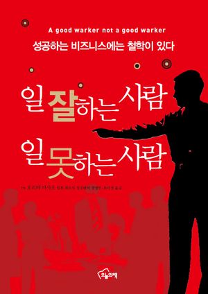 [국내도서] 일 잘하는 사람 일 못하는 사람