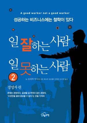 [국내도서] 일 잘하는 사람 일 못하는 사람 2