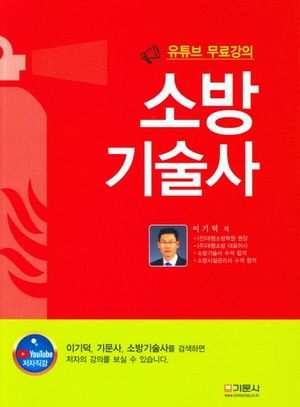 소방기술사 (유튜브 무료강의)