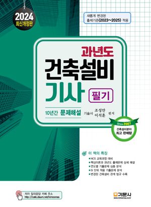 2024 과년도 건축설비기사 필기 10년간 문제해설(18판)