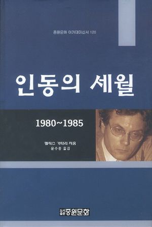 [eBook] 인동의 세월 1980-1985