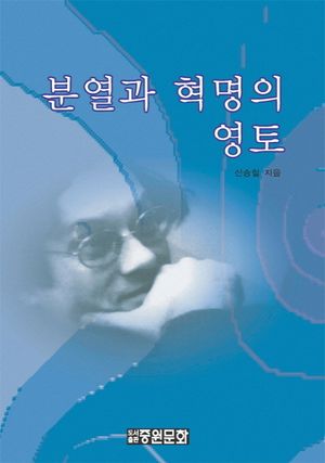 분열과 혁명의 영토