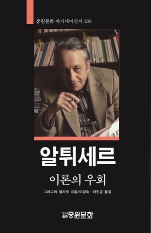알튀세르: 이론의 우회