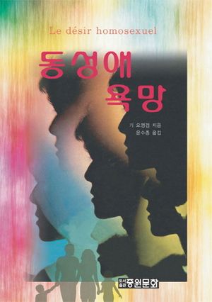 [eBook] 동성애 욕망