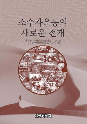[eBook] 소수자운동의 새로운 전개