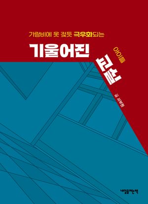 기울어진 교실