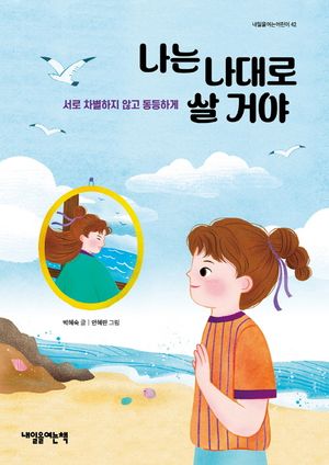나는 나대로 살거야