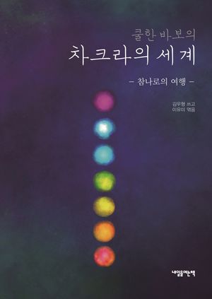 [국내도서] 쿨한 바보의 차크라의 세계