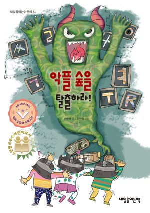 [국내도서] 악플 숲을 탈출하라