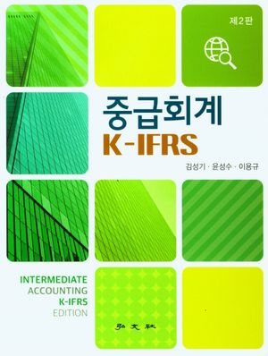 [국내도서] 중급회계 K-IFRS