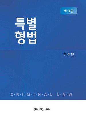 [국내도서] 특별형법