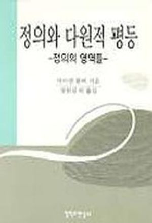 [국내도서] 정의와 다원적 평등