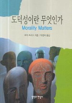 [국내도서] 도덕성이란 무엇인가