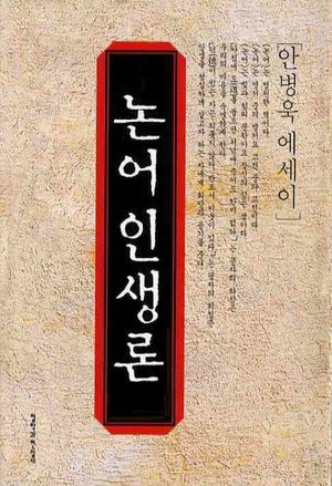 [국내도서] 논어 인생론