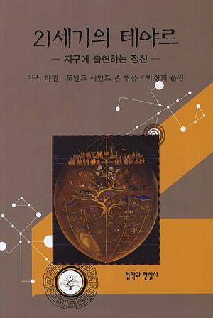 [국내도서] 21세기의 테야르