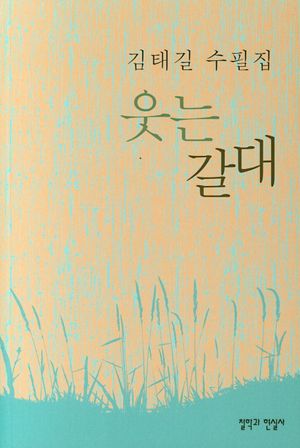 [국내도서] 웃는 갈대