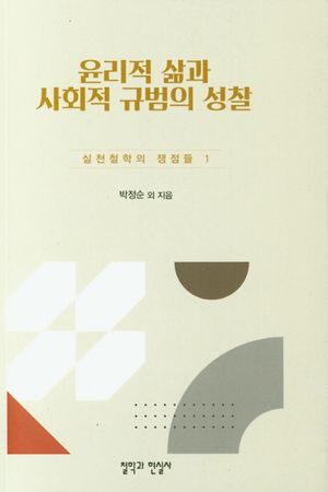 [국내도서] 윤리적 삶과 사회적 규범의 성찰