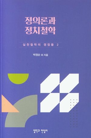 [국내도서] 정의론과 정치철학