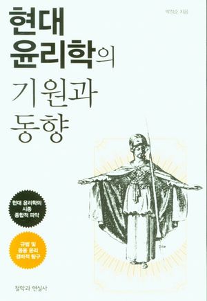 [국내도서] 현대 윤리학의 기원과 동향