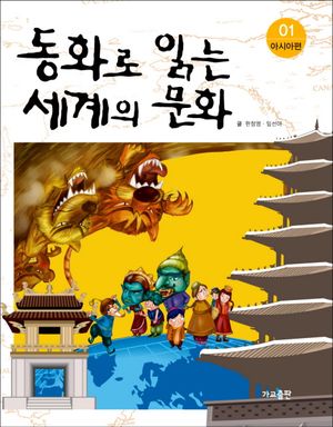 [eBook] 동화로 읽는 세계의 문화. 1: 아시아편