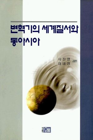[국내도서] 변혁기의 세계질서와 동아시아