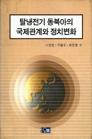 [국내도서] 탈냉전기 동북아의 국제관계와 정치변화