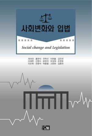 사회변화와 입법