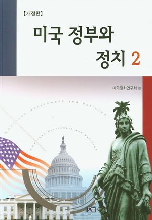[국내도서] 미국 정부와 정치 2