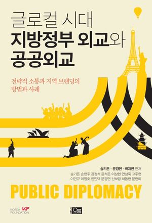 [국내도서] 글로컬 시대 지방정부 외교와 공공외교