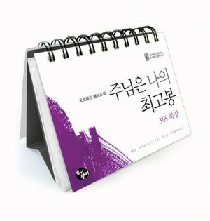 주님은 나의 최고봉 365 묵상 캘린더(토기장이 고전 시리즈 5)