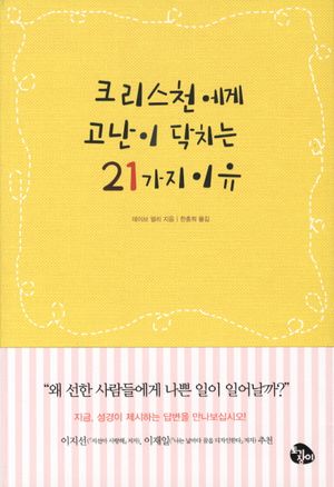 크리스천에게 고난이 닥치는 21가지 이유