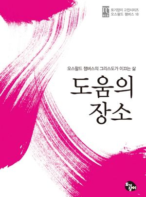 도움의 장소(토기장이 고전시리즈 오스왈드 챔버스 18)