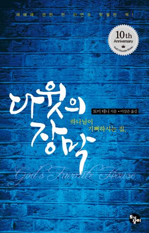 [eBook] 다윗의 장막