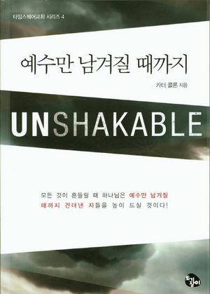 예수만 남겨질 때까지