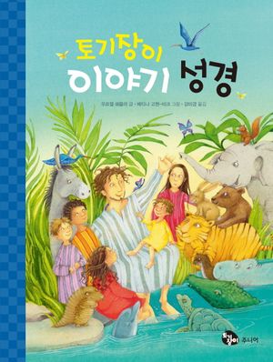 토기장이 이야기 성경
